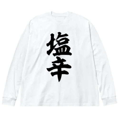 塩辛 ビッグシルエットロングスリーブTシャツ