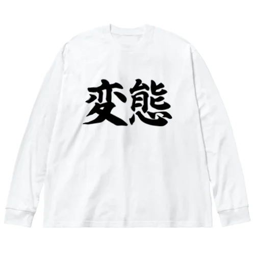 変態 横書き文字 ビッグシルエットロングスリーブTシャツ