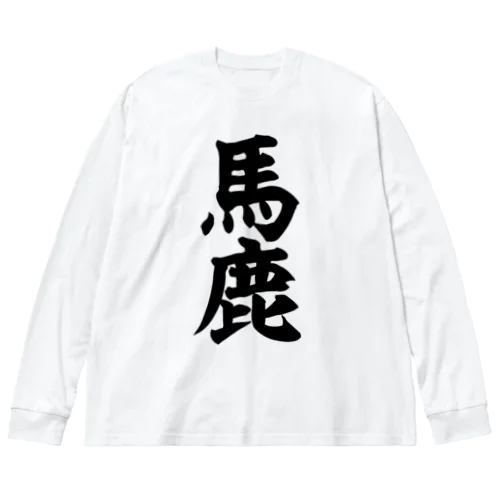 馬鹿-バカ- ビッグシルエットロングスリーブTシャツ