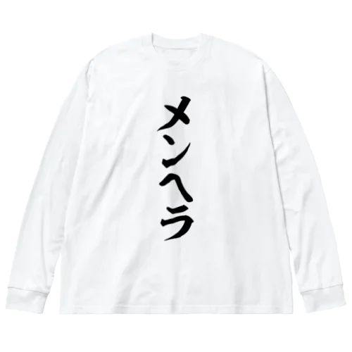 メンヘラ Big Long Sleeve T-Shirt