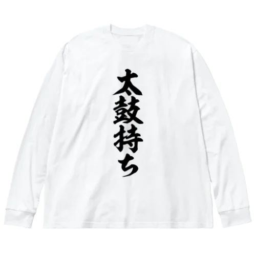 太鼓持ち ビッグシルエットロングスリーブTシャツ