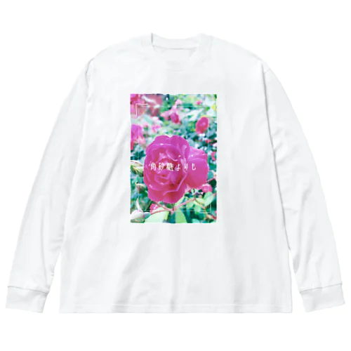 実家の花1(薔薇) ビッグシルエットロングスリーブTシャツ