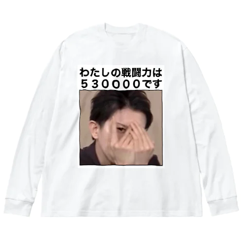 戦闘力53万Tシャツ ビッグシルエットロングスリーブTシャツ