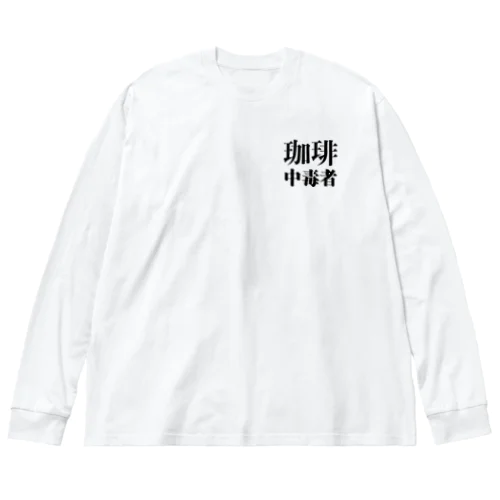 珈琲中毒者 ビッグシルエットロングスリーブTシャツ