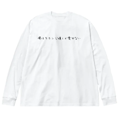 そうだ、ラウンジ行こうシリーズ ビッグシルエットロングスリーブTシャツ