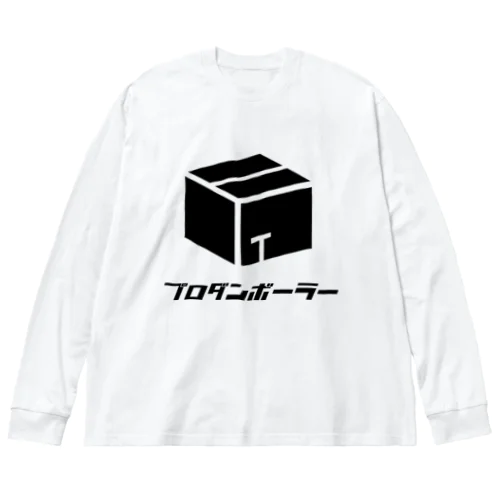 プロダンボーラー！ Big Long Sleeve T-Shirt