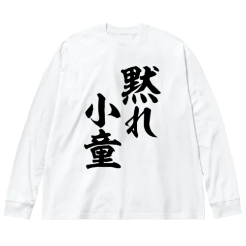 黙れ小童 Big Long Sleeve T-Shirt