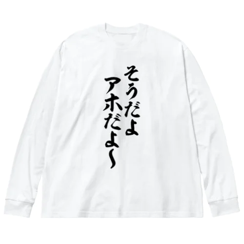 そうだよアホだよ〜 ビッグシルエットロングスリーブTシャツ