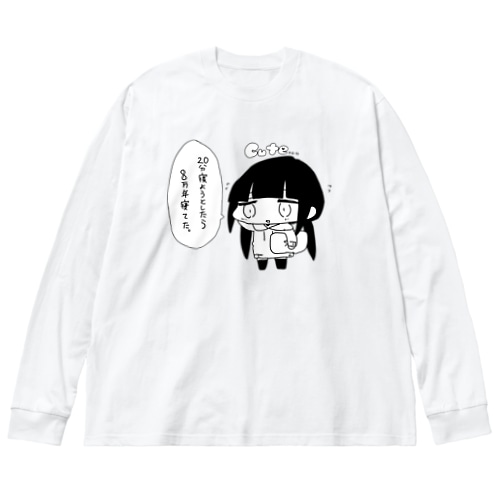２０分寝るつもりが８万年寝てた人 Big Long Sleeve T-Shirt
