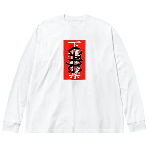 下積厳禁 ビッグシルエットロングスリーブTシャツ