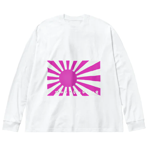 ぴんくのにっしょーき　 ビッグシルエットロングスリーブTシャツ