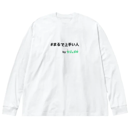 #まるで上手い人　byカジュゴル！！ ビッグシルエットロングスリーブTシャツ