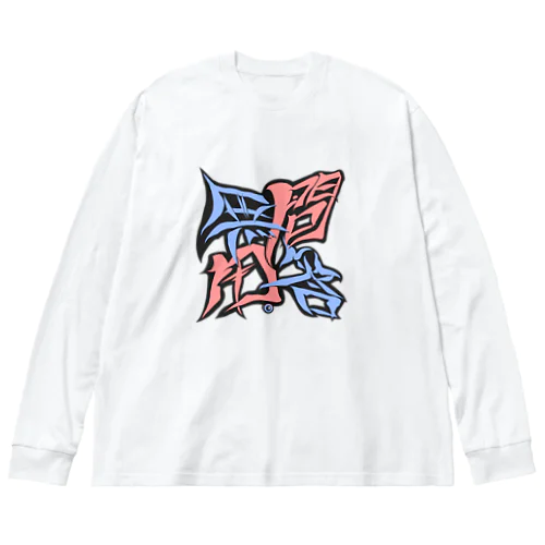 問答無用。(もんどうむよう) Big Long Sleeve T-Shirt