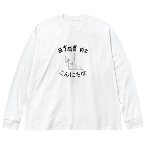 タイ語「こんにちは」 ビッグシルエットロングスリーブTシャツ