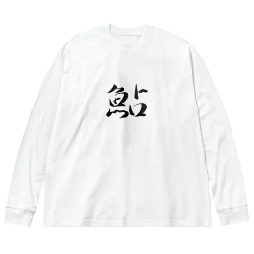 【筆文字】鮎〜祇舟 gishu〜 Big Long Sleeve T-Shirt