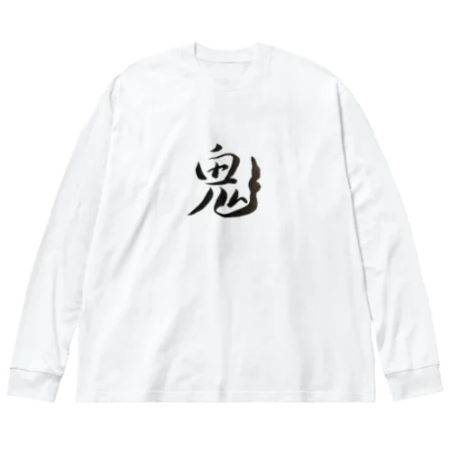 【筆文字】鬼〜祇舟 gishu〜 ビッグシルエットロングスリーブTシャツ