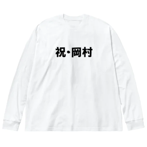 祝岡村 Big Long Sleeve T-Shirt