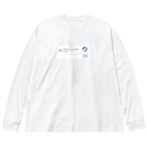 私はロボットです Big Long Sleeve T-Shirt