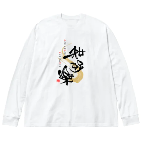 知好楽-黒文字 ビッグシルエットロングスリーブTシャツ