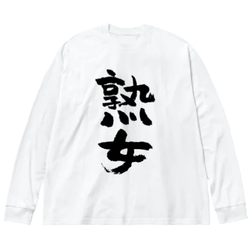 熟女（黒） Big Long Sleeve T-Shirt