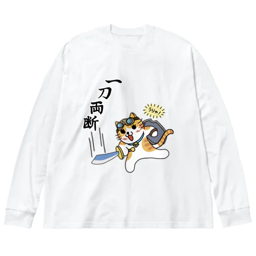 一刀両断 ビッグシルエットロングスリーブTシャツ