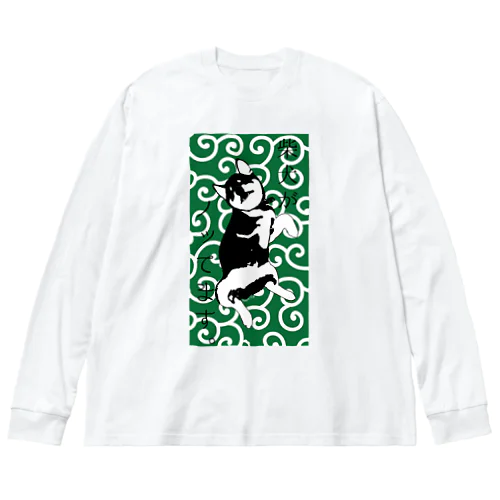 黒柴がノッてます。 Big Long Sleeve T-Shirt