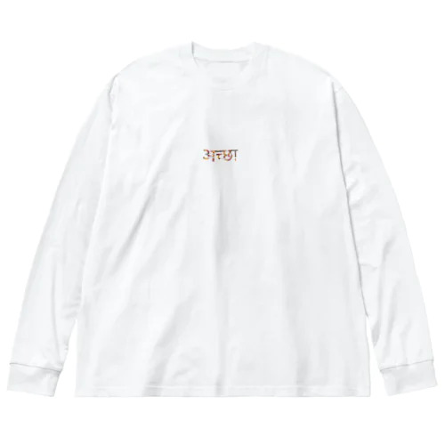 अच्छा　- Good ビッグシルエットロングスリーブTシャツ