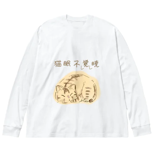 猫(にゃん)眠暁を覚えず Big Long Sleeve T-Shirt