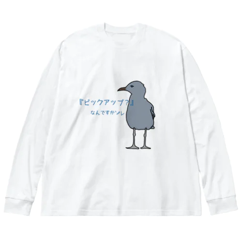 ピックアップって何さ Big Long Sleeve T-Shirt