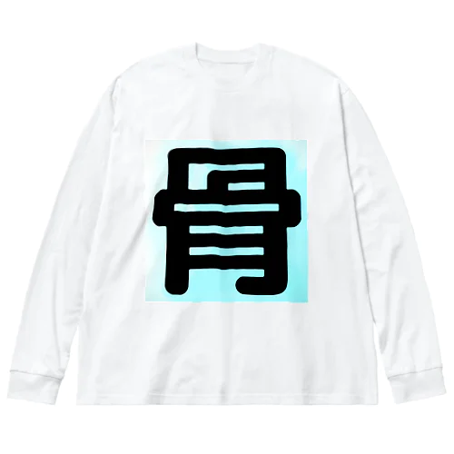 骨 Big Long Sleeve T-Shirt