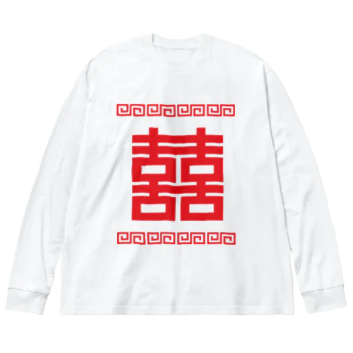 双喜紋(喜喜)幸福のシンボル【赤】 Big Long Sleeve T-Shirt