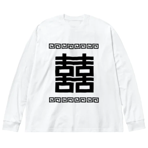 双喜紋(喜喜)幸福のシンボル【黒】  ビッグシルエットロングスリーブTシャツ