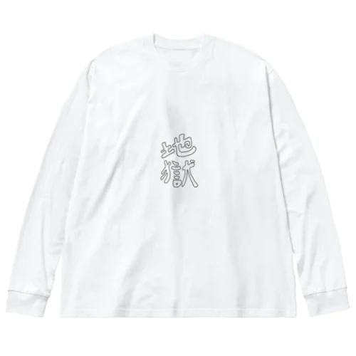 地獄グッズ Big Long Sleeve T-Shirt