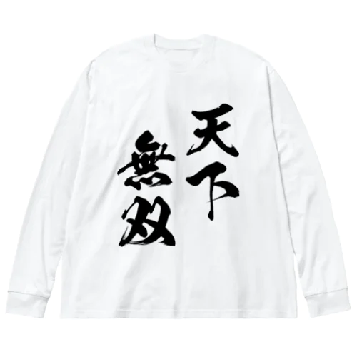 天下無双（てんかむそう）黒 ビッグシルエットロングスリーブTシャツ