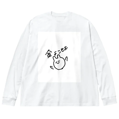 金をせびるうさぎ Big Long Sleeve T-Shirt