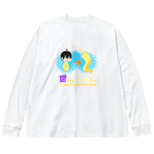 鬱すぎてウツボになった Big Long Sleeve T-Shirt