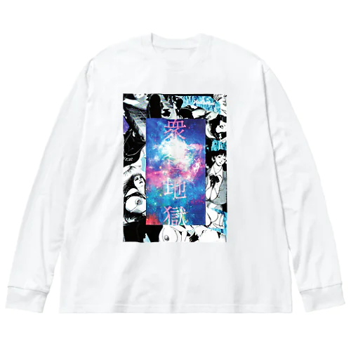 衆合地獄2 Big Long Sleeve T-Shirt