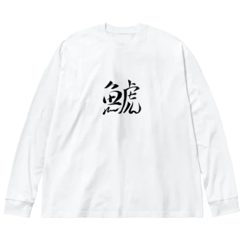 【筆文字】鯱〜祇舟 gishu〜 ビッグシルエットロングスリーブTシャツ