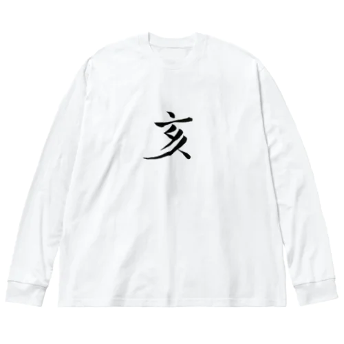 【筆文字】亥〜祇舟 gishu〜 ビッグシルエットロングスリーブTシャツ