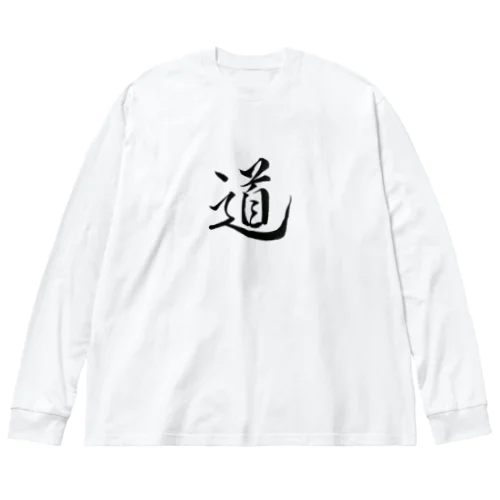 【筆文字】道〜祇舟 gishu〜 Big Long Sleeve T-Shirt