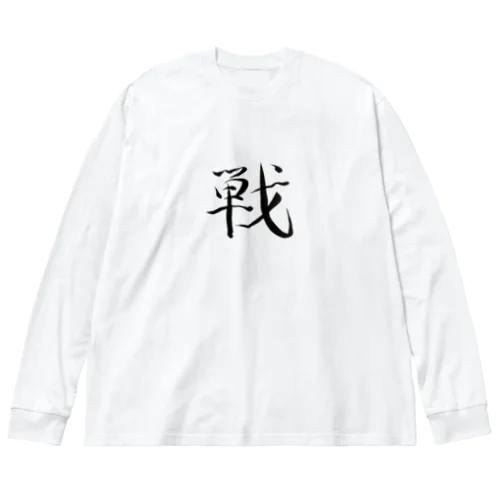 【筆文字】戦〜祇舟 gishu〜 Big Long Sleeve T-Shirt