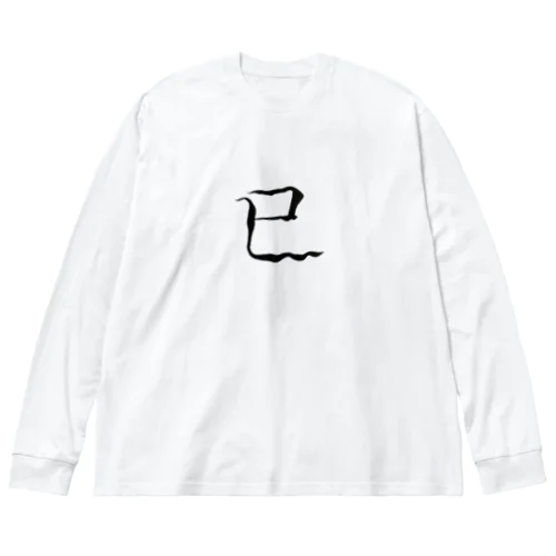 【筆文字】巳〜祇舟 gishu〜 Big Long Sleeve T-Shirt