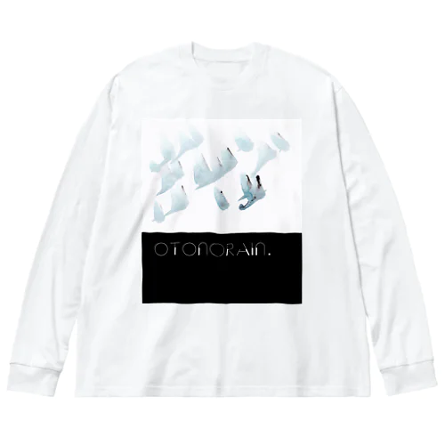 はくちょうに見えなくもない Big Long Sleeve T-Shirt