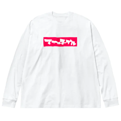 マブルマーブルロゴver. Big Long Sleeve T-Shirt