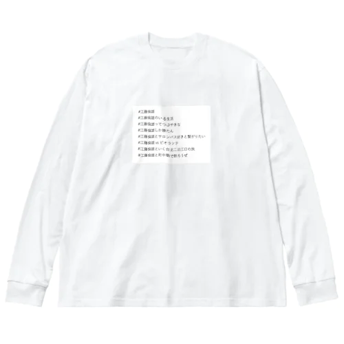 #江藤倫雄 ビッグシルエットロングスリーブTシャツ