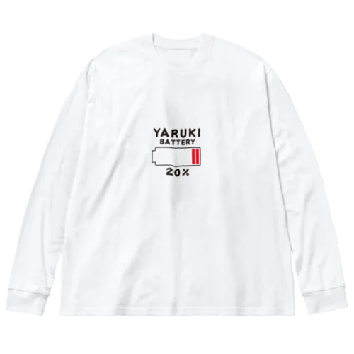 やる気バッテリー20% Big Long Sleeve T-Shirt