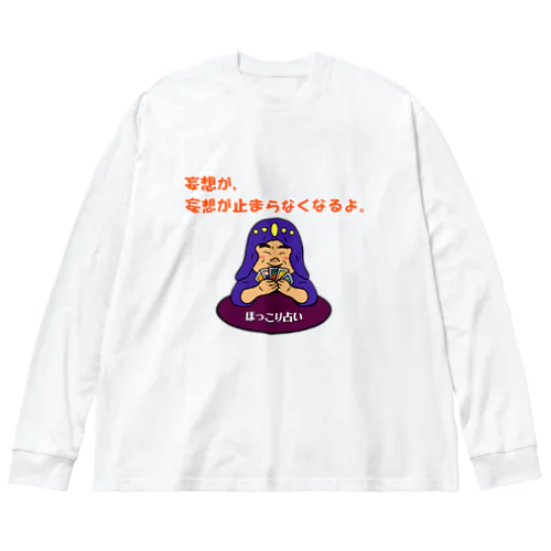 ほっこり占いグッズ（妄想が、妄想が止まらなくなるよ編） ビッグシルエットロングスリーブTシャツ