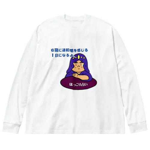 ほっこり占いグッズ（右肩に違和感を感じる１日になるよ編） Big Long Sleeve T-Shirt