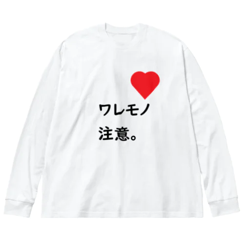 ワレモノ注意。 Big Long Sleeve T-Shirt