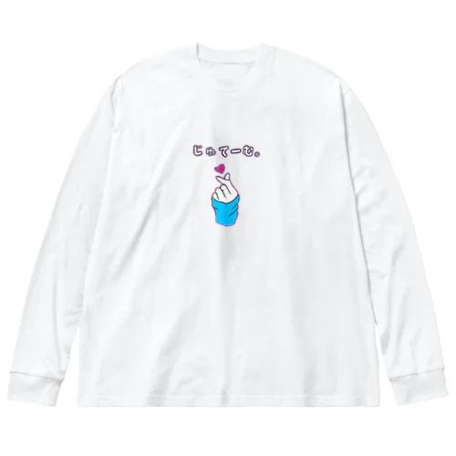 じゅてーむ。 Big Long Sleeve T-Shirt